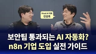 n8n AI 에이전트, 기업들은 진짜 이렇게 씁니다 | Real AX EP.5 (Moat AI 천대표)