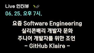 [Github Klaire 님 X 테디노트] 실리콘밸리 개발자 문화, 주니어 개발자를 위한 조언 🔥