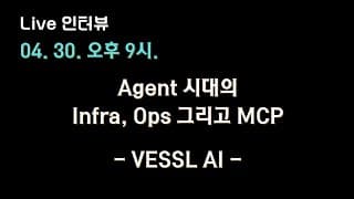 [VESSL AI X 테디노트] #Agent 시대의 Infra, Ops 그리고 #MCP 🔥