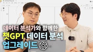 찐 데이터 분석가가 알려주는 챗GPT 데이터 분석 (코딩, 통계 몰라도 딥러닝까지 가능!)