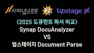 2025 도큐먼트 파서 비교! Synap DocuAnalyzer VS 업스테이지 Document Parse