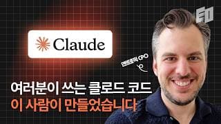 클로드 코드 만든 앤트로픽 CPO의 AI시대 제품 개발론 | 마이크 크리거