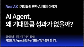 [Real AX] AI Agent, 실제 기업에서 왜 기대만큼 성과가 없을까?