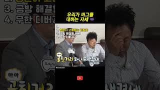 우리가 버그를 대하는 자세  #개발자유머