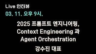 [강수진 X 테디노트] 2025 프롬프트 엔지니어링, Context Engineering & Agent Orchestration 🔥