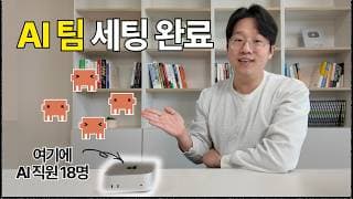 나의 AI 에이전트 전환기 (w. 클로드 코드, 오픈클로)