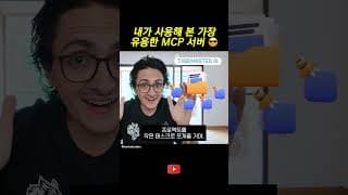 내가 사용해 본 가장 유용한 MCP 서버 😎