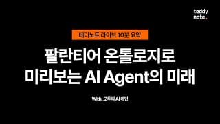 #팔란티어 #온톨로지 로 미리보는 Al Agent의 미래
