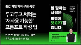 책 출간 기념 무료 특강 | 두고두고 써먹는 '재사용 가능한' AI 프롬프트 작성 팁
