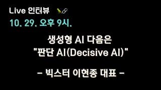 [빅스터 이현종 대표 X 테디노트] 생성형 AI 다음은 #판단 AI(Decisive AI)