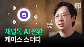 AX 고민하고 있는 대표님들 참고바랍니다 | 채널톡 CAIO 이경훈