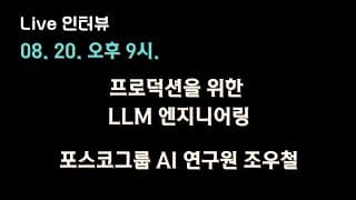 [조우철 X 테디노트] 프로덕션을 위한 #LLM #엔지니어링 🔥