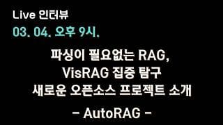 [AutoRAG X 테디노트] 아직도 파싱하세요? 파싱이 필요없는 RAG, VisRAG 집중 탐구 + 새로운 오픈소스 프로젝트 소개 🔥