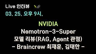 [브레인크루 X 테디노트] #NVIDIA #Nemotron-3-Super 모델 리뷰(RAG, Agent 관점)🔥