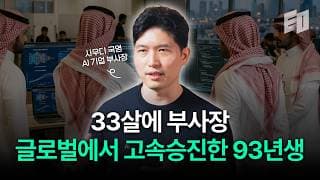 앤트로픽, AMD, X.ai가 주목한 제품을 만드는 33살 한국인 | HUMAIN 이세종