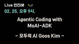 [모두의 AI Goos Kim x 테디노트] #Agentic Coding w/ #MoAI ADK🔥