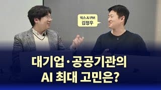 AI 잘 쓰는 회사는 이렇게 활용합니다 | Real AX EP.4 (w/웍스 AI)