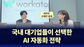 국내 대기업들이 선택한 AI 자동화 전략 | Real AX EP.2 (w/Workato)