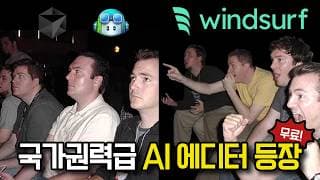 요즘 난리난 Windsurf! 핵심 기능만 알려드림.