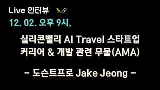 [DocentPro x 테디노트] 실리콘밸리 AI Travel 대표와 함께하는 커리어 & 개발 관련 무물(AMA)!