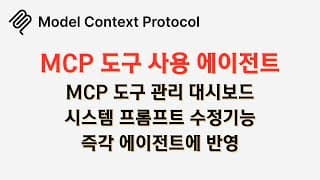 #MCP 에이전트 공개(동적 도구 설정 대시보드, 시스템 프롬프트 설정, 다양한 모델)