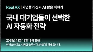 [Real AX] 국내 대기업들이 선택한 AI 자동화 전략
