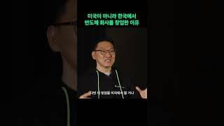 미국이 아니라 한국에서 반도체 회사를 창업한 이유