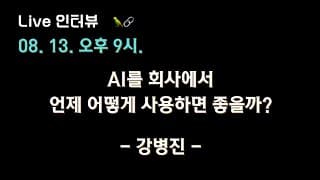 [강병진 X 테디노트] #AI 를 회사에서 언제 어떻게 활용하면 좋을까? 🔥