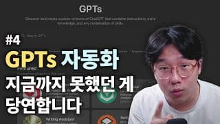 GPTs로 업무 자동화, 이 영상으로 완전 정복! (왜 굳이 GPTs를 써야 하는지 궁금했던 분들 꼭 보세요.)