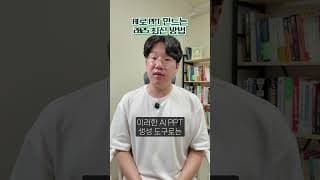 AI Agent가 직장인 PPT를 기가 막히게 만들어줍니다.