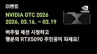 #GTC2026 시청 이벤트! (RTX5090 경품있음!)