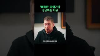 '뾰족한' 창업가가 성공하는 이유