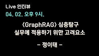 [GraphRAG 정이태 X 테디노트] GraphRAG, 실무에 적용하기 위한 고려요소 심층탐구 🔥